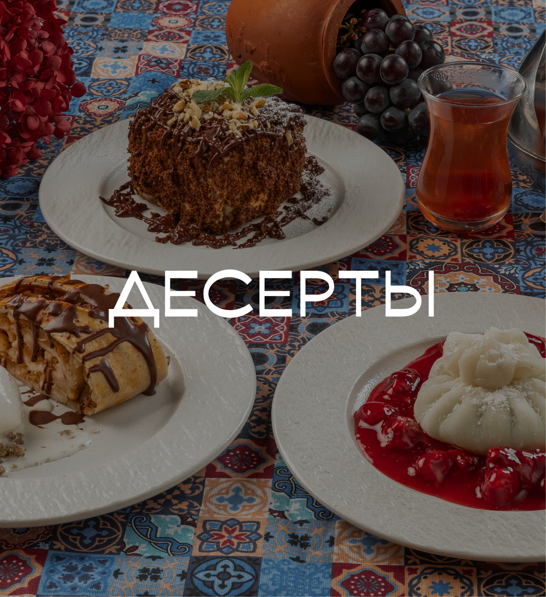 Десерты