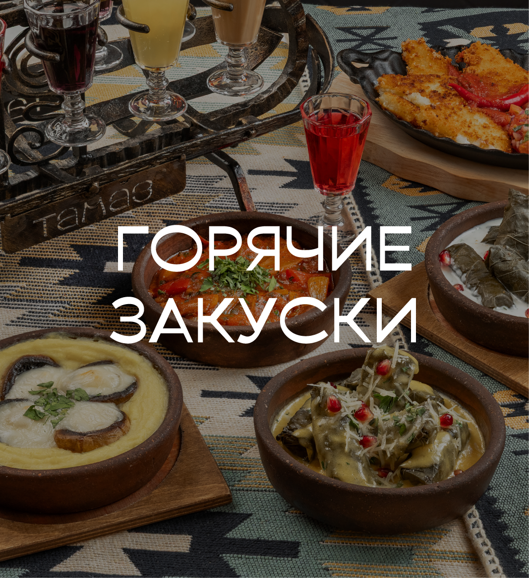 Горячие закуски
