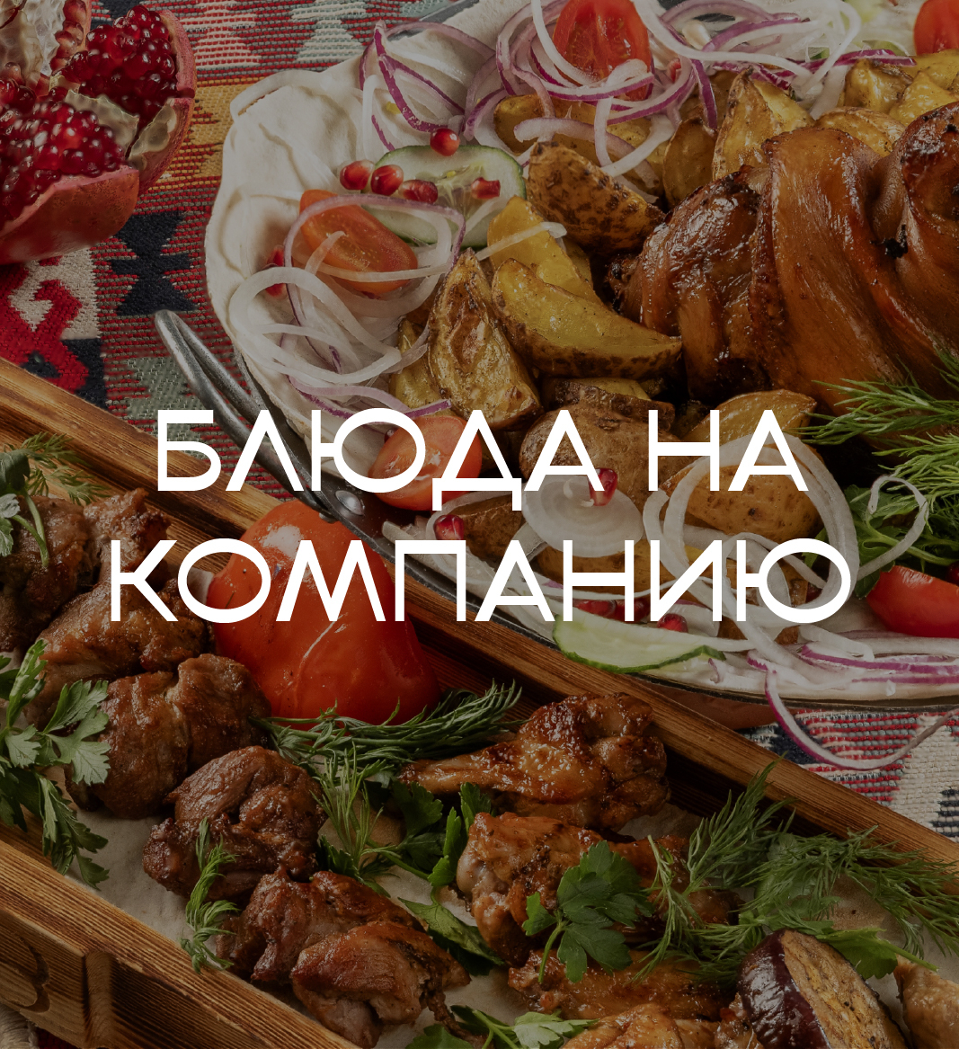 Блюда на мангале на компанию