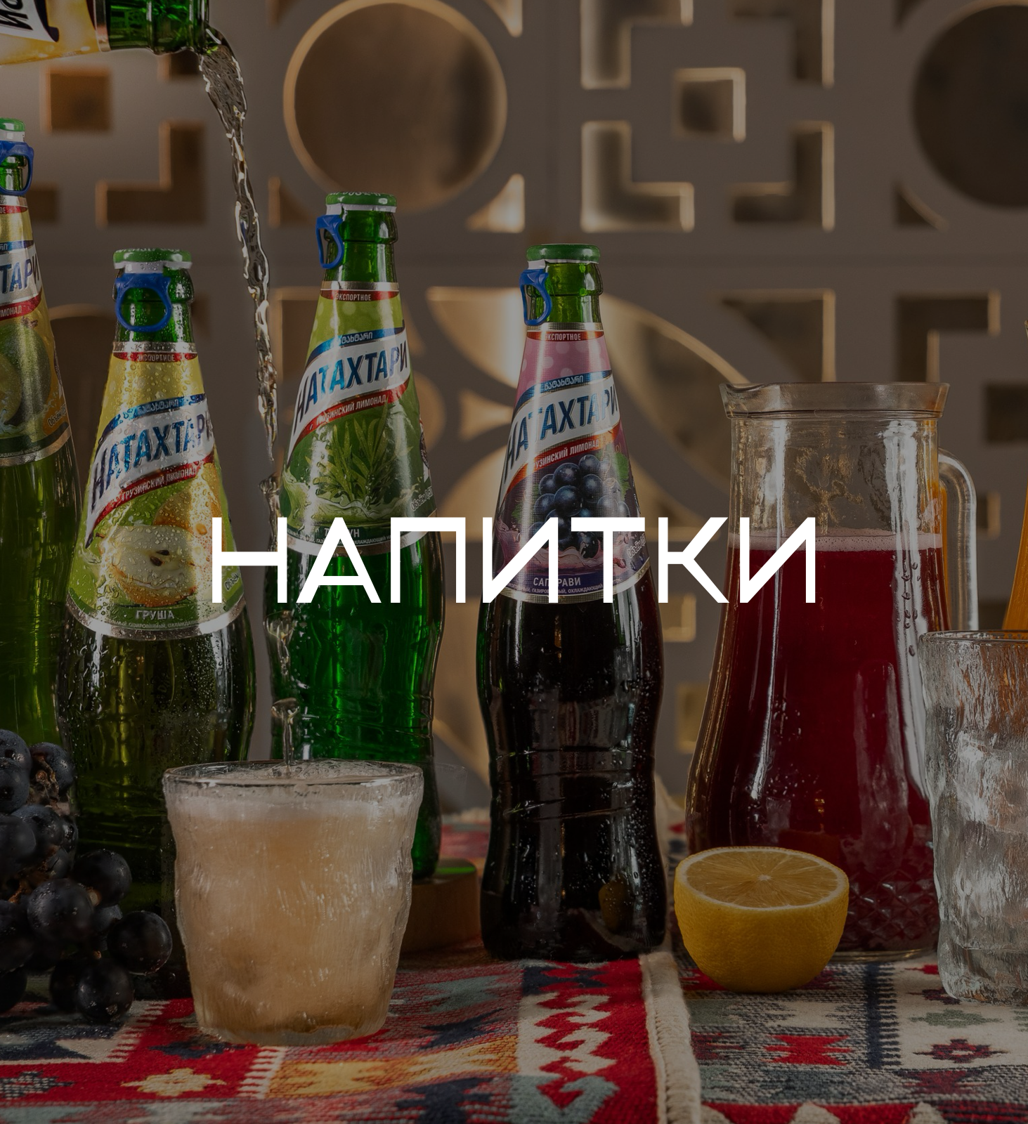 Напитки