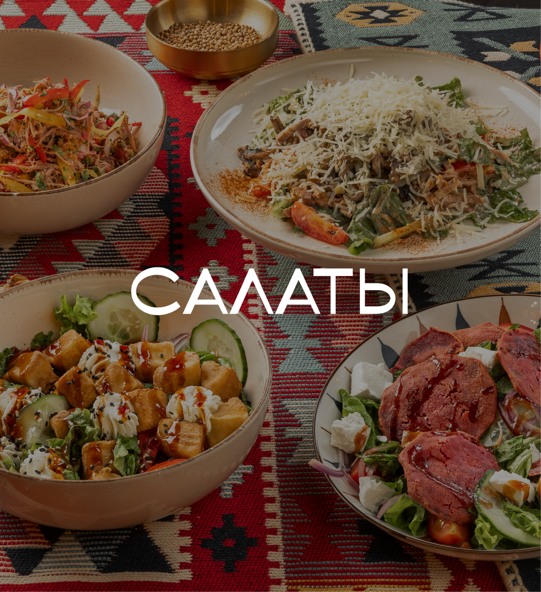 Салаты